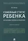 Семейный статус ребенка.Проблемы теории и практики.Монография. - фото 1