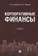 Корпоративные финансы. Уч. - фото 1