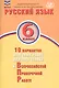 Русский язык. 6 класс. 10 вариантов итоговых работ для подготовки к Всероссийской проверочной работе - фото 1