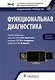 Функциональная диагностика: национальное руководство. Краткое издание - фото 1