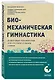 Биомеханическая гимнастика. Пошаговые упражнения для суставов и мышц спины - фото 3