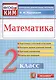 Математика. 2 класс. Контрольно-измерительные материалы - фото 1