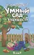 Умный сад(мягкий) - фото 1