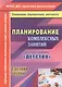 Планирование комплексных занятий по программе "Детство". Средняя группа. ФГОС ДО - фото 1