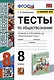 Тесты по обществознанию. 8 класс. К учебнику Л.Н. Боголюбова и др. - фото 1