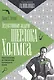 Дедуктивные задачи Шерлока Холмса - фото 1
