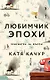 Любимчик Эпохи (с автографом) - фото 1