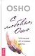 С любовью, Ошо: 120 писем об осознанности - фото 1