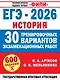 ЕГЭ-2026. История. 30 тренировочных вариантов экзаменационных работ для подготовки к ЕГЭ - фото 1