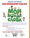 Раннее обучение английскому языку. Мои первые слова - фото 2