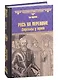 Русь на переломе. Стрельцы у трона - фото 1