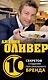 Джейми Оливер:10 секретов создания персонального бренда - фото 1
