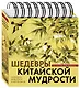 Календарь живописи и афоризмов «Шедевры китайской мудрости» - фото 3