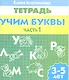 3-5 л.Раб.тетр.Учим буквы.ч.1 - фото 1
