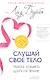Слушай свое тело-твоего лучшего друга на Земле - фото 1