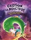 Охотник на монстров, или Почему стоит опасаться гигантского червя (#2) - фото 1