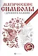 Магические символы древних славян:арт-терапия - фото 1