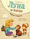Луна и панда. Первая встреча (ил. Ж. Турлонья) (#1) - фото 1