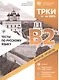 Тесты по русскому языку: B2. Открытые экзаменационные материалы СПбГУ - фото 1