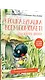 Крошка Букашка всем помогает! Сказки про дружбу. Книга для первого чтения - фото 2