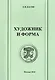 Художник и форма. Антология. - фото 1