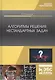 Алгоритмы решения нестандартных задач. Учебник - фото 1