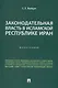 Законодательная власть в Исламской Республике Иран. Монография - фото 1