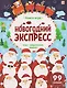 Новогодний экспресс. Книга-игра - фото 1
