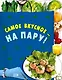 Самое вкусное-на пару! - фото 1