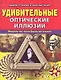 Удивительные оптические иллюзии. Видеть то, чего быть не может - фото 1