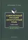 Современный русский литературный язык:Учебное пособие - фото 2