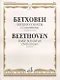 Бетховен. Легкие сонаты (Сонатины) для фортепиано / Beethoven. Easy sonatas (Sonatinas). For Piano - фото 1