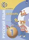 Русский язык. Букварь. 1 класс. Учебник для общеобразовательных организаций. В трех частях. Часть 2 - фото 1