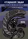 Старшая Эдда. Песни о героях. Прозаическое переложение скандинавского эпоса - фото 1