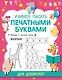 Учимся писать печатными буквами - фото 1