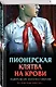 Пионерская клятва на крови - фото 3