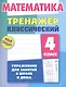 Математика. 4 класс. Тренажер классический - фото 1