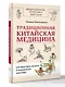 Традиционная китайская медицина: как вылечить недуги и поддержать здоровье - фото 3