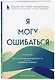 Я могу ошибаться. Что важнее: богатство и высокая должность или же душевная свобода? - фото 3