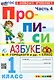 Русский язык. 1 класс. Прописи к азбуке В.Г. Горецкого и др. "Русский язык. Азбука. 1 класс". В 4-х частях. Часть 4 - фото 1