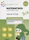 Математика в детском саду. Младшая группа. Рабочая тетрадь. 3-4 года - фото 1