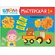 Школа Семи Гномов. Мастерская. Развивающий набор для творчества (5 книг+бонус) - фото 9