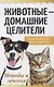 Животные - домашние целители. Методы и техники лечения болезней - фото 1