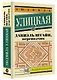Даниэль Штайн, переводчик - фото 3