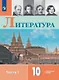 Литература. 10 класс. Углублённый уровень. Учебник. В двух частях. Часть 1 - фото 1