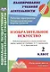 Изобразительное искусство. 2 класс. Рабочая программа и технологические карты уроков по учебнику Л.Г. Савенковой, Е.А. Ермолинской. УМК "Начальная школа XXI века" - фото 1