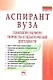 Аспирант вуза. Технологии научного творчества и педагогической деятельности - фото 1
