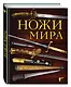 Ножи мира. 3-е издание - фото 3