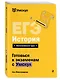 ЕГЭ. История. Интенсивный курс - фото 3