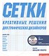 Тони Седдон Сетки креативное решение для графических дизайнеров + CD - фото 1